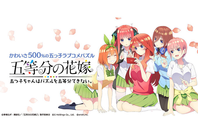 enish × 五等分の花嫁 マンガIP活用事例Vol.88｜マンガIP活用
