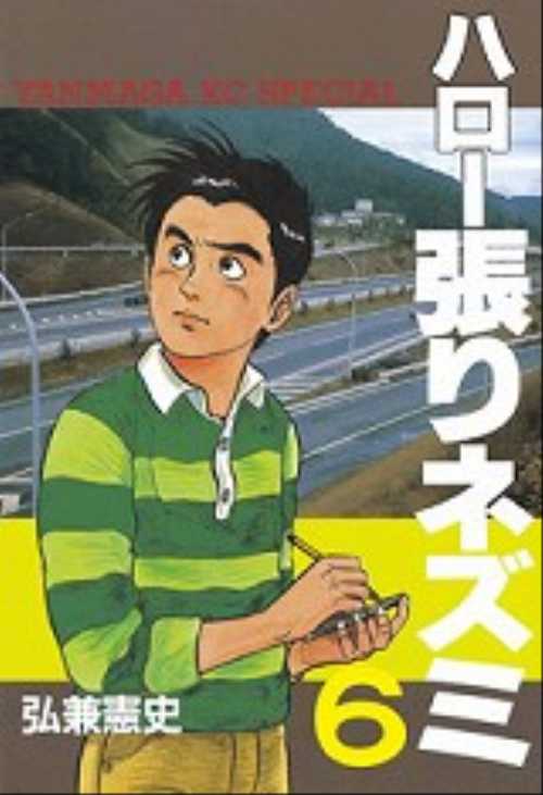 ハロー張りネズミ（６）