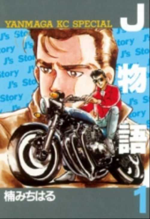 Ｊ物語（１）