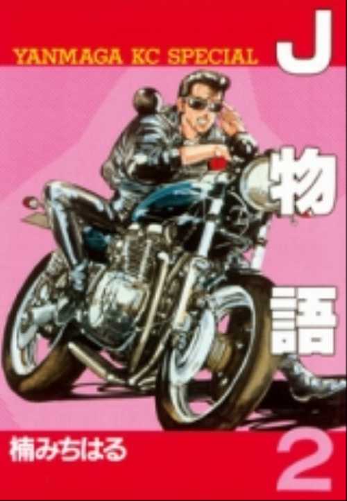 Ｊ物語（２）＜完＞
