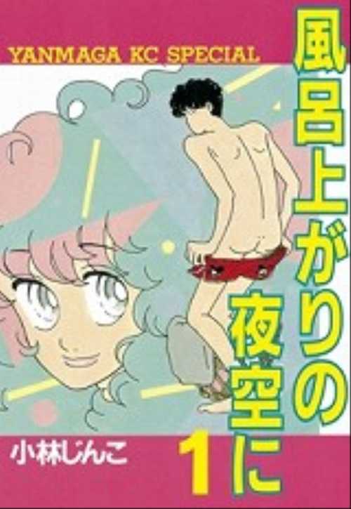 風呂上がりの夜空に（１）