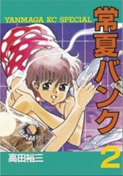 常夏バンク（２）