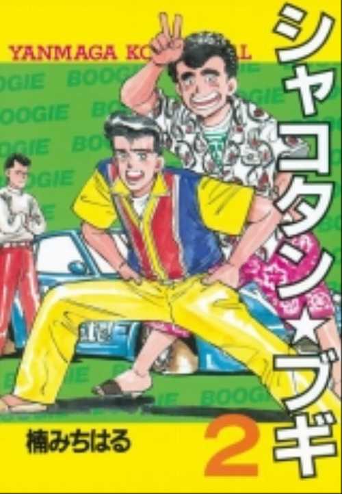 シャコタン・ブギ（２）