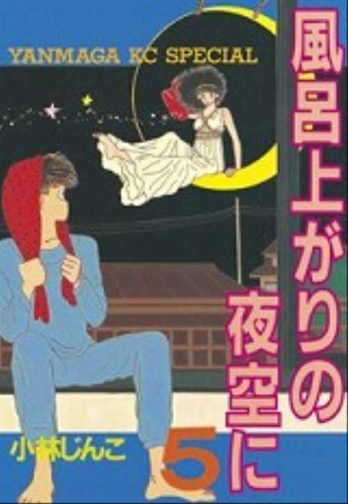 風呂上がりの夜空に（５）＜完＞