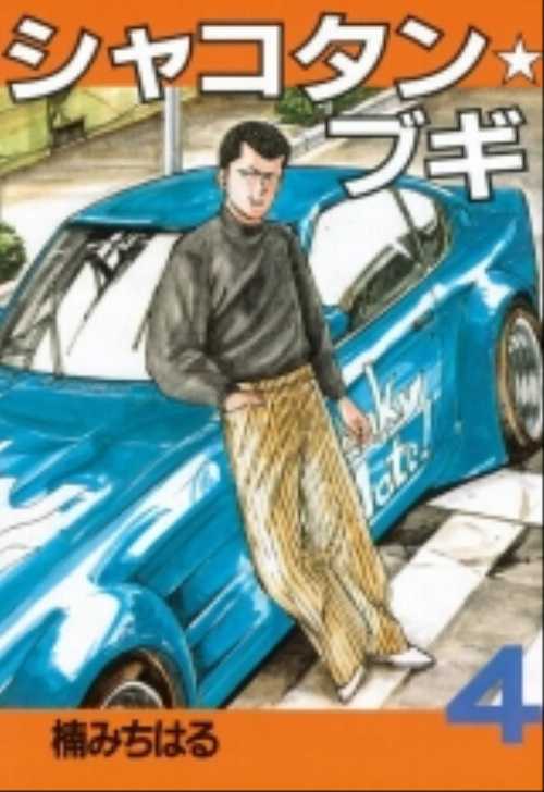 シャコタン・ブギ（４）