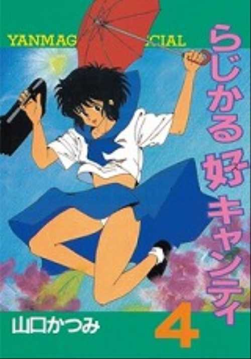 らじかる好キャンティ（４）