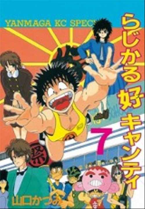 らじかる好キャンティ（７）