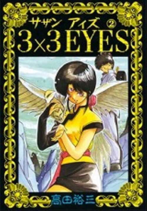 ３×３ＥＹＥＳ（２）