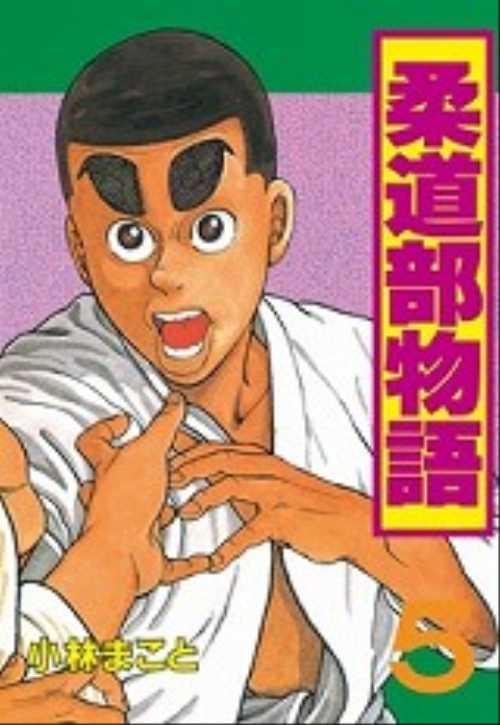 柔道部物語（５）