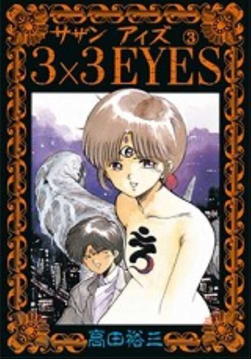 ３×３ＥＹＥＳ（３）
