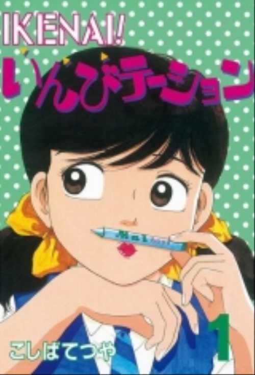 ＩＫＥＮＡＩ！　いんびテーション（１）