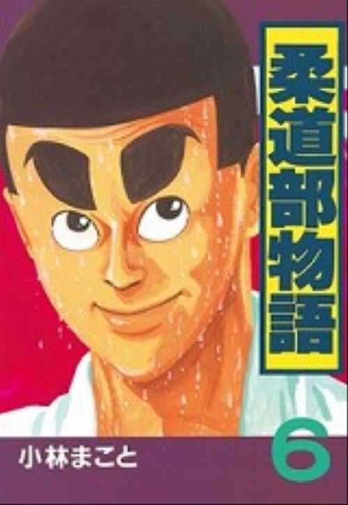 柔道部物語（６）
