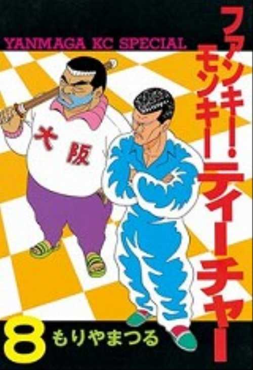 ファンキー・モンキーティーチャー（８）