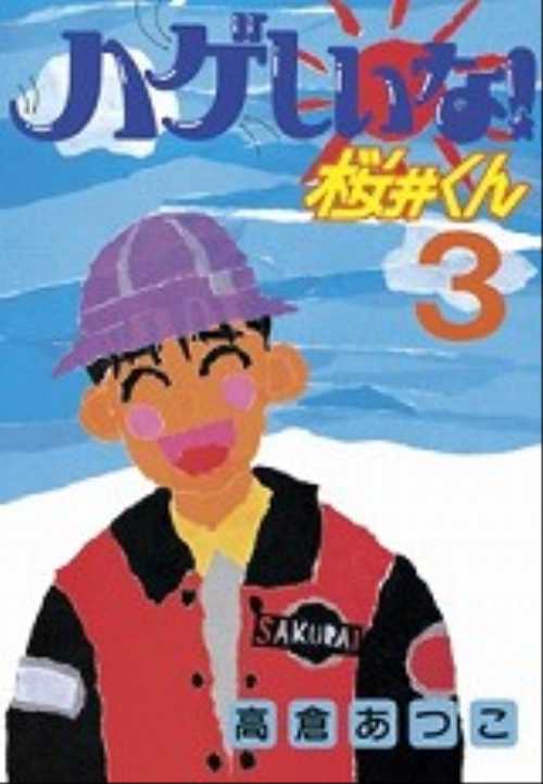 ハゲしいな！桜井くん（３）