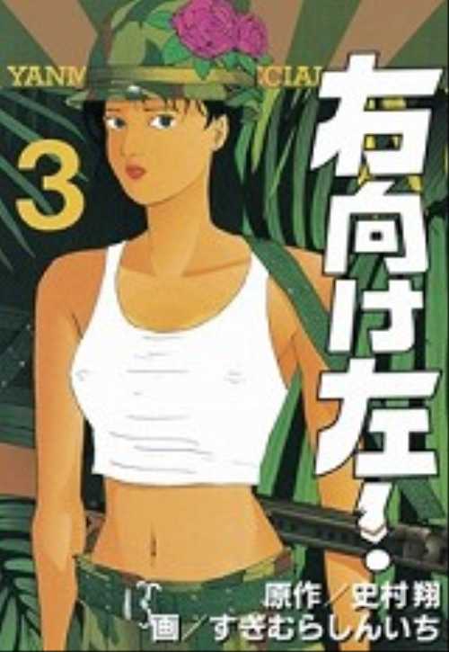 右向け左！（３）