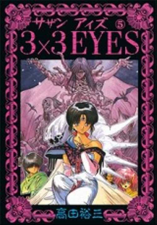 ３×３ＥＹＥＳ（５）
