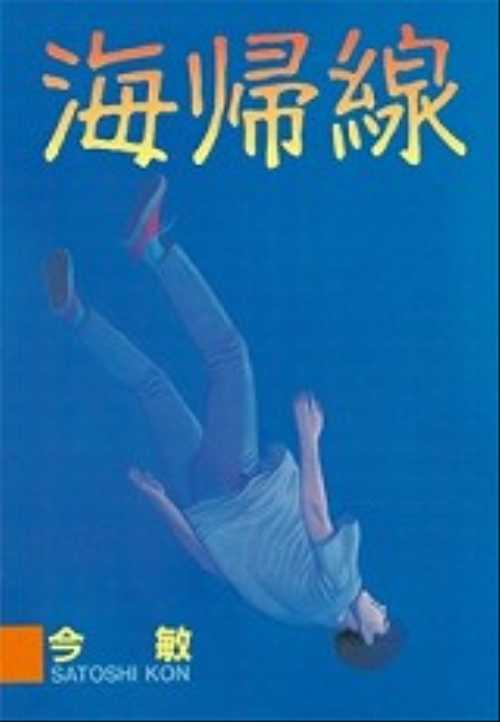 海帰線