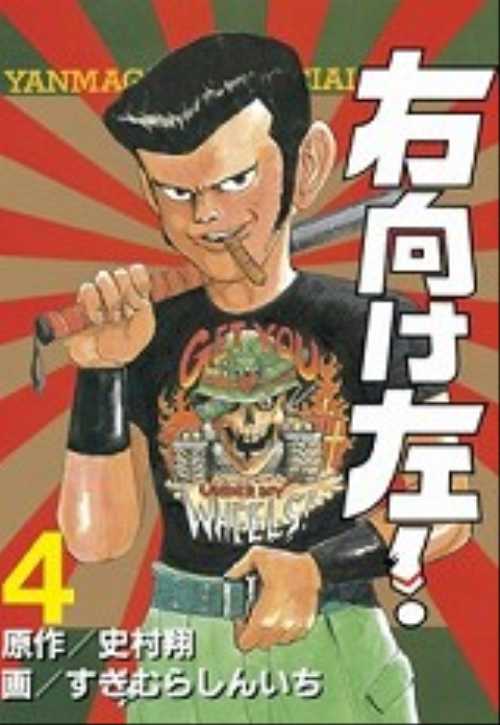 右向け左！（４）