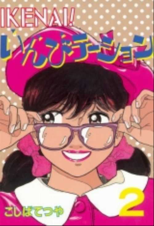 ＩＫＥＮＡＩ！　いんびテーション（２）