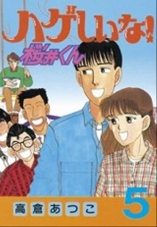 ハゲしいな！桜井くん（５）