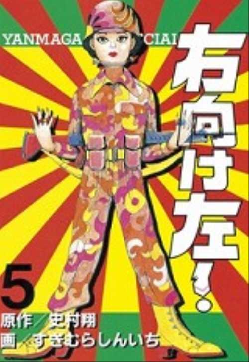 右向け左！（５）
