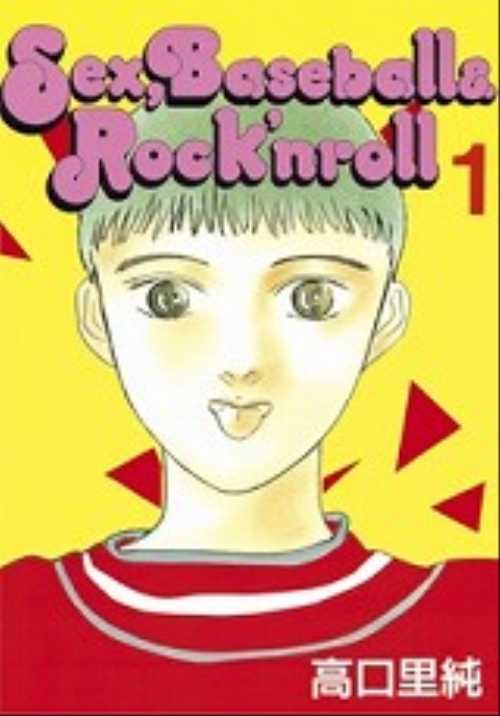 Ｓｅｘ，Ｂａｓｅｂａｌｌ　＆　Ｒｏｃｋ’ｎｒｏｌｌ（１）