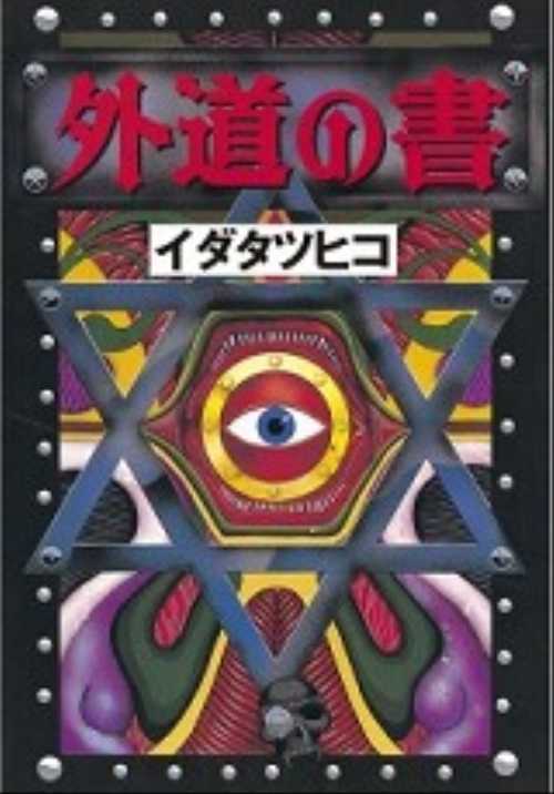 外道の書