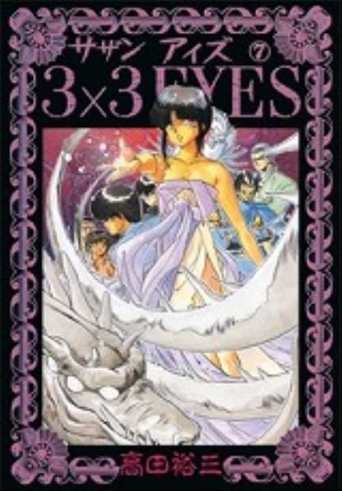 ３×３ＥＹＥＳ（７）