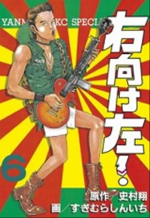 右向け左！（６）