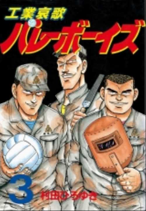 工業哀歌バレーボーイズ（３）