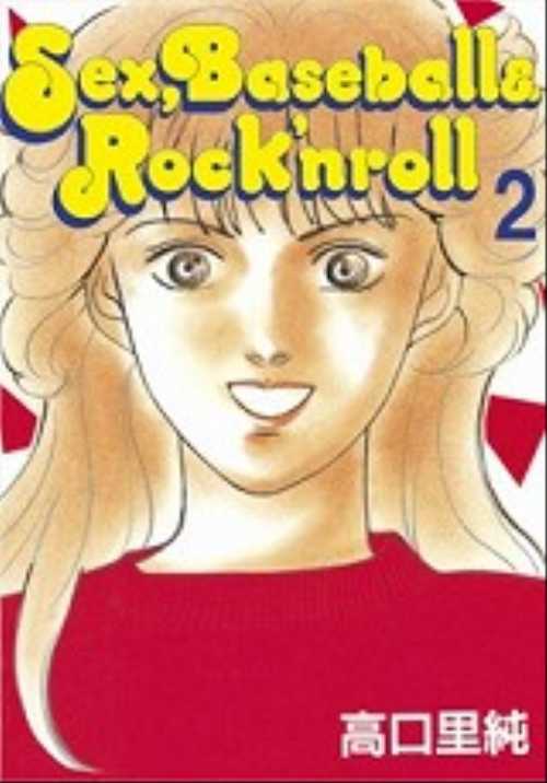 Ｓｅｘ，Ｂａｓｅｂａｌｌ　＆　Ｒｏｃｋ’ｎｒｏｌｌ（２）