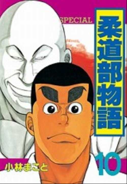 柔道部物語（１０）