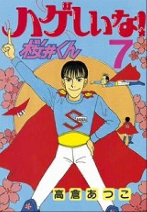 ハゲしいな！桜井くん（７）