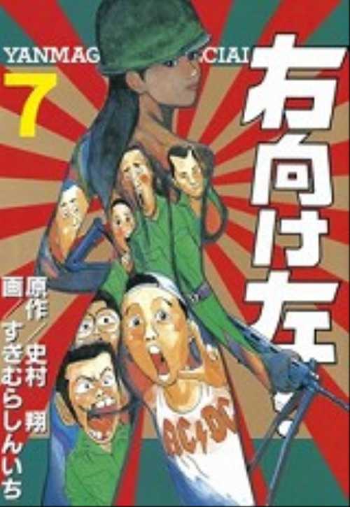 右向け左！（７）