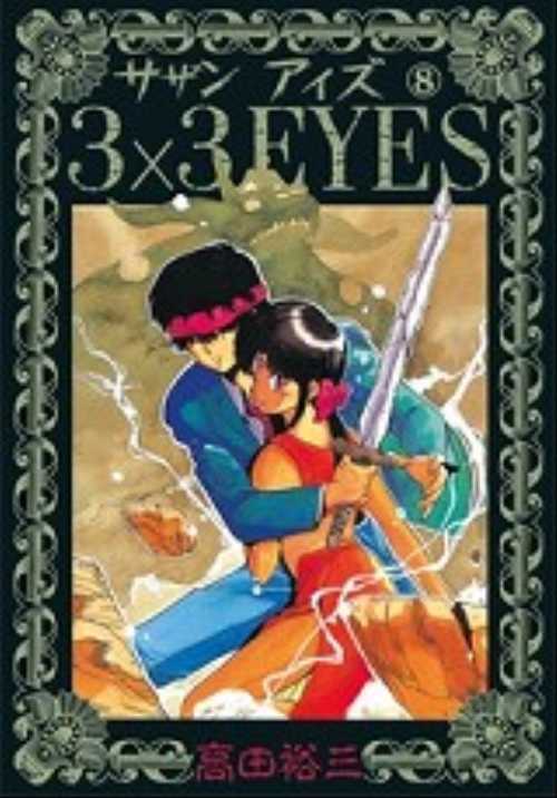 ３×３ＥＹＥＳ（８）