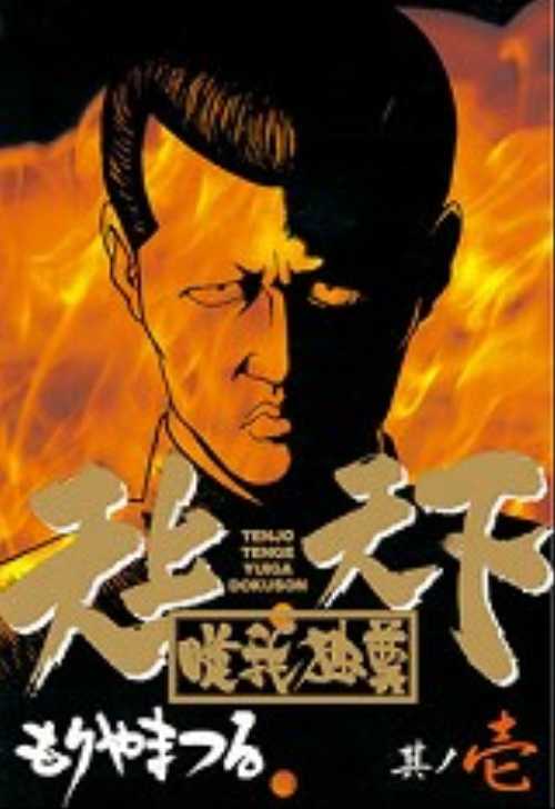 天上天下唯我独尊（１）