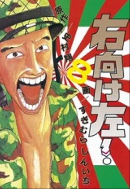 右向け左！（８）