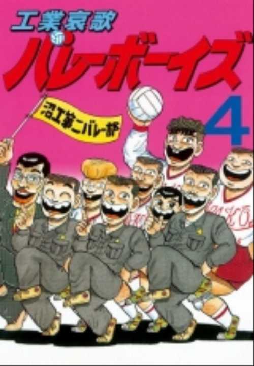 工業哀歌バレーボーイズ（４）