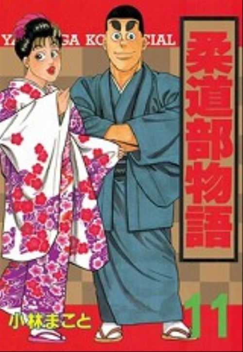柔道部物語（１１）