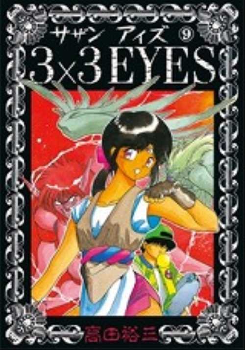 ３×３ＥＹＥＳ（９）