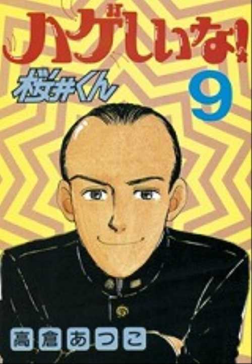 ハゲしいな！桜井くん（９）