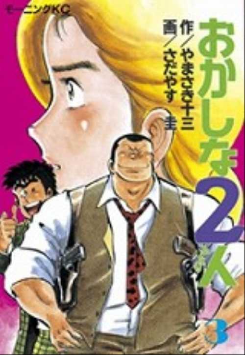 おかしな２人（３）