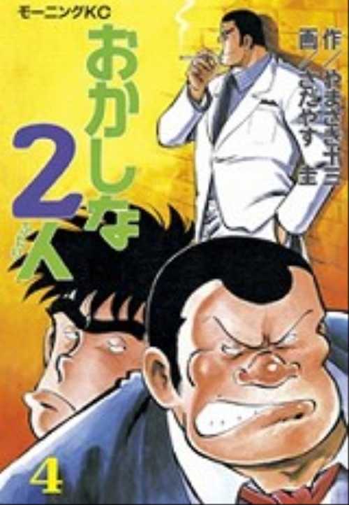 おかしな２人（４）