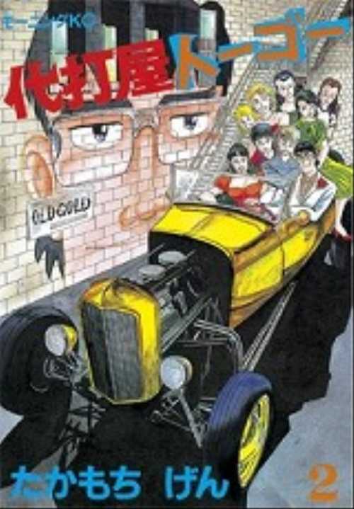 代打屋トーゴー（２）