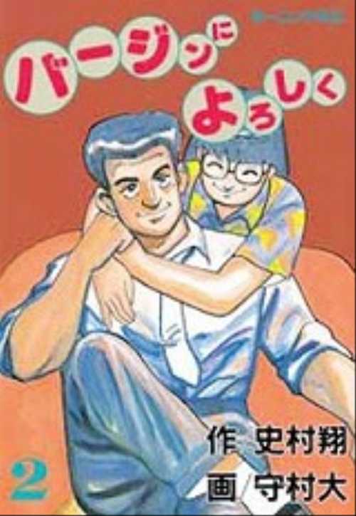バージンによろしく（２）