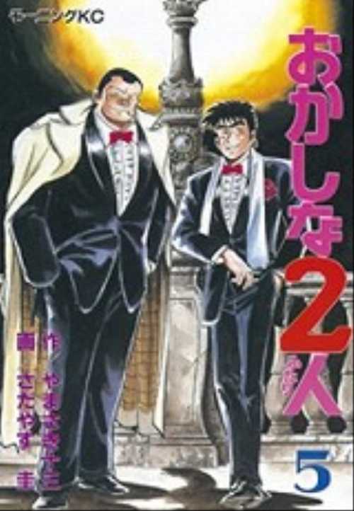 おかしな２人（５）