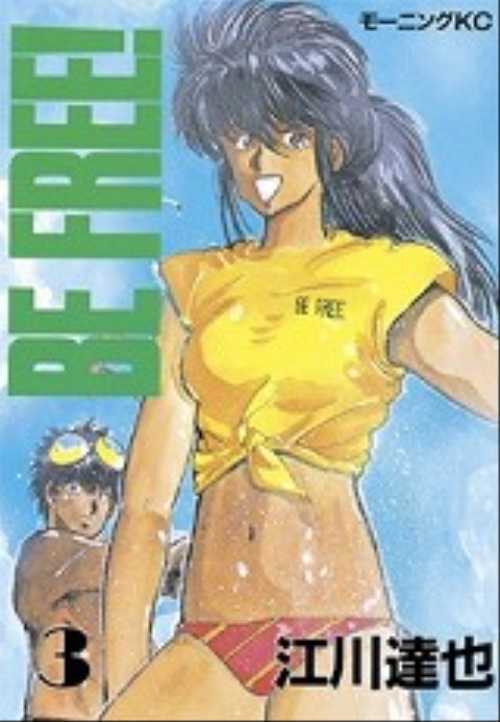 ＢＥ　ＦＲＥＥ！（３）