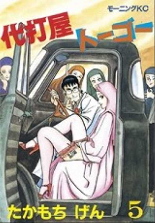 代打屋トーゴー（５）