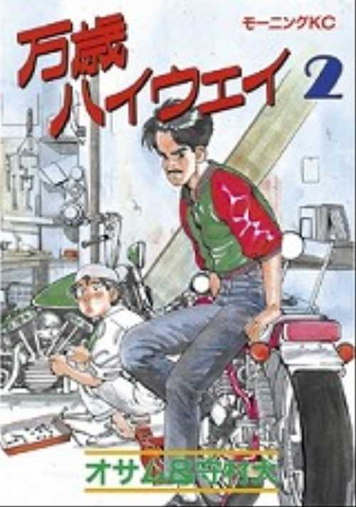 万歳ハイウェイ（２）