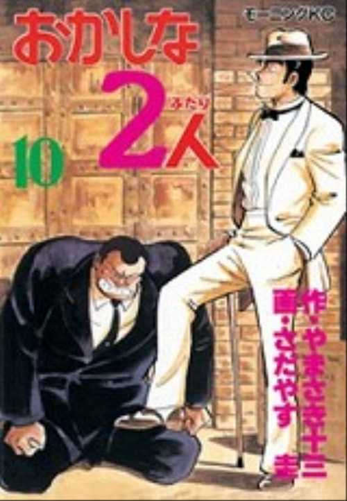 おかしな２人（１０）
